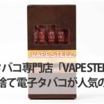 電子タバコ専門店「VAPE-STEEZ」の使い捨て電子タバコが人気の理由