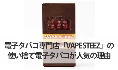 電子タバコ専門店「VAPE-STEEZ」の使い捨て電子タバコが人気の理由