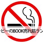 禁煙セラピーのBOOK売れ筋ランキング！
