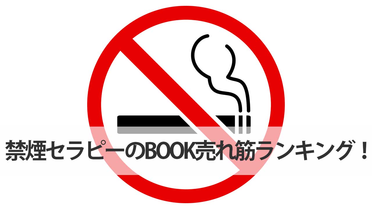 禁煙セラピーのBOOK売れ筋ランキング！
