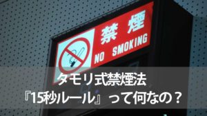 タモリ式禁煙法『15秒ルール』って何なの？
