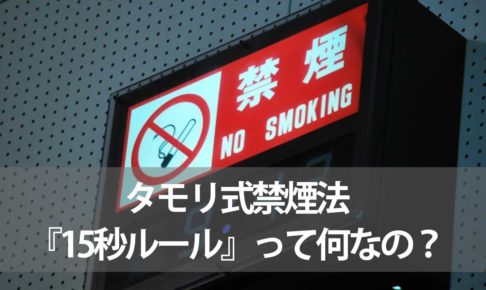 タモリ式禁煙法『15秒ルール』って何なの？