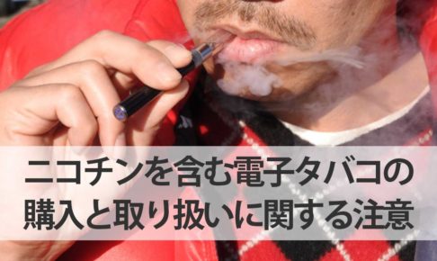 ニコチンを含む電子タバコの購入と取り扱いに関する注意