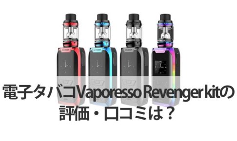 電子タバコVaporesso-Revenger-kitの評価・口コミは？
