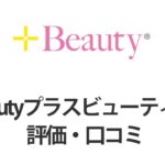 +Beautyプラスビューティーの評価・口コミ