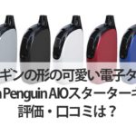 ペンギンの形の可愛い電子タバコJoyetech-Penguin-AIOスターターキットの評価・口コミは？