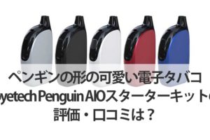 ペンギンの形の可愛い電子タバコJoyetech-Penguin-AIOスターターキットの評価・口コミは？