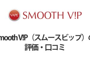 Smooth-V!P（スムースビップ）の評価・口コミ