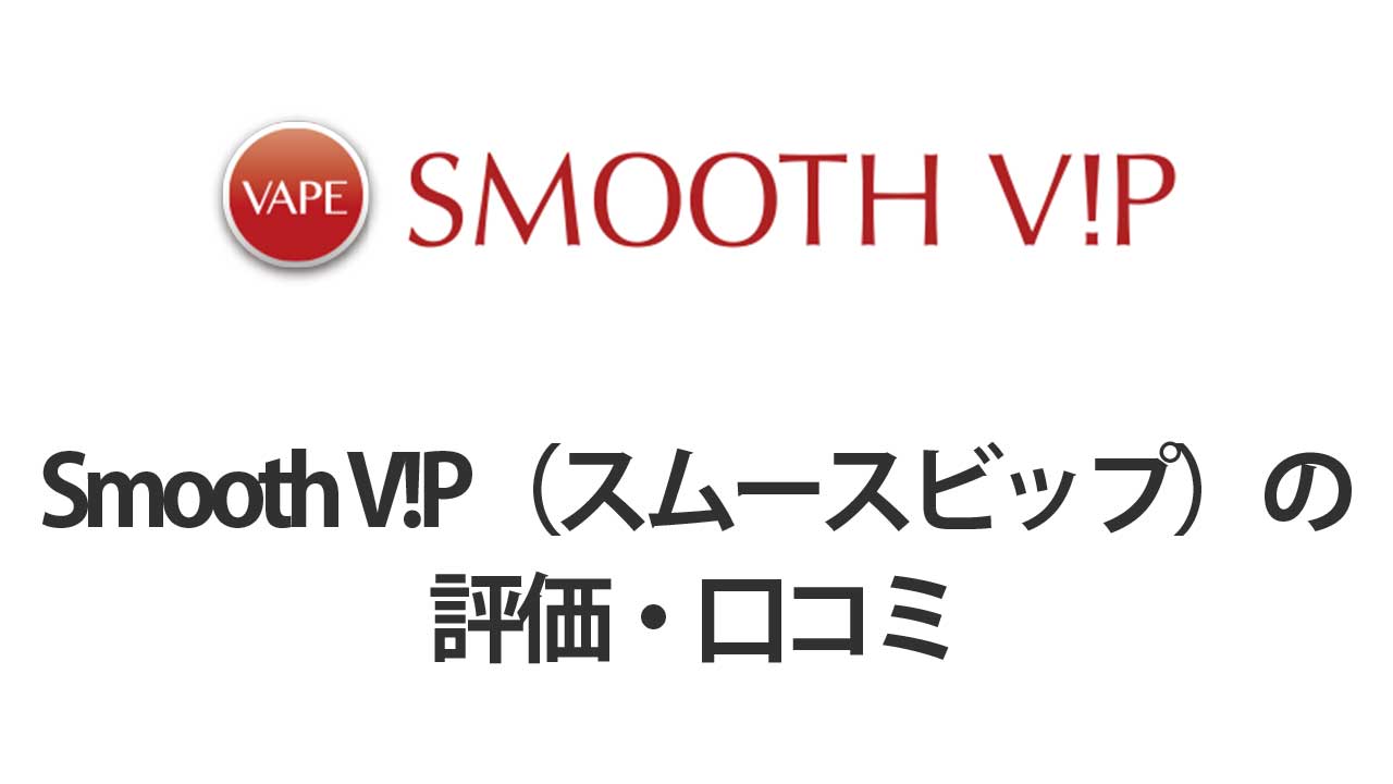 Smooth-V!P（スムースビップ）の評価・口コミ