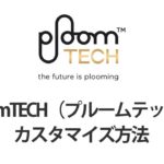 PloomTECH（プルームテック）カスタマイズ方法